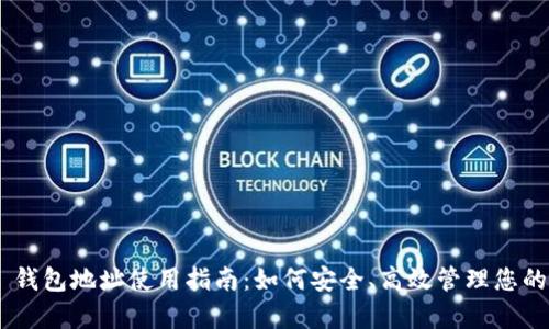 BitKeep 钱包地址使用指南：如何安全、高效管理您的数字资产