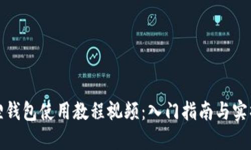 小狐狸钱包使用教程视频：入门指南与实操技巧