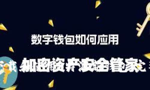 如何下载和使用b特派新钱包：完整指南