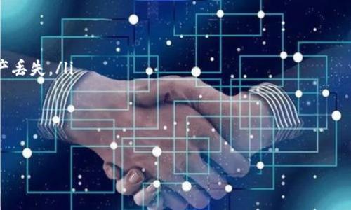 当然可以提到货币冷钱包。冷钱包是一种安全存储数字货币的方法，通常被认为是存储大额资产的最佳选择，特别是对于长时间持有而不打算频繁交易的用户。以下是关于货币冷钱包的详细介绍，包括其定义、工作原理、类型、优缺点以及如何选择和使用冷钱包等内容。

### 冷钱包的定义和工作原理
什么是货币冷钱包？
冷钱包是指与互联网断开连接的数字货币存储设备或系统，旨在确保用户的加密资产在无需在线的时候也能安全存储。由于冷钱包不与网络连接，它们能够有效抵御黑客攻击和网络漏洞，从而降低被盗风险。

### 冷钱包的类型
货币冷钱包的主要类型
冷钱包主要有以下几种类型：
ul
    listrong硬件钱包/strong：这些是专门设计的设备，例如Trezor或Ledger，能够存储私钥，而不需要连接到互联网。/li
    listrong纸钱包/strong：这是将私钥和公钥打印在纸上的一种形式，完全不需要任何电子设备，使得其安全性非常高。/li
    listrong离线电脑/strong：用户可以将一台电脑完全隔离于互联网，仅用于创建和存储私钥和数字货币交易。/li
/ul

### 冷钱包的优缺点
冷钱包的优势和劣势是什么？
相比于热钱包，冷钱包在安全性和便捷性上各有千秋，下面将详细分析其优缺点：
h4优势/h4
1. strong安全性高/strong：冷钱包能够有效抵御黑客攻击，因为它们不与互联网连接。这意味着即使网络发生安全漏洞，用户的资产也不会受到威胁。
2. strong长效持有/strong：对于长期持有数字货币的用户，冷钱包是理想的选择，因为它们可以将资产安全地存储多年，而无需频繁的维护。
3. strong抵御人为错误/strong：冷钱包通常要求多部验证和物理访问，不易受到人为错误的影响。

h4劣势/h4
1. strong便捷性差/strong：相对于热钱包，冷钱包在交易时需要多一步骤的确认，使用起来可能不够灵活。
2. strong易丢失/strong：如果用户用纸钱包存储私钥，或将硬件钱包遗失，可能会导致资产永久损失。
3. strong维护成本/strong：硬件钱包可能需要定期更新或维护，相较于热钱包，成本会更高。

### 如何选择冷钱包
选择合适的冷钱包有哪些考虑因素？
选择冷钱包时，需要考虑以下几个因素：
ul
    listrong安全性/strong：确保钱包制造商有良好的安全记录，并能提供强有力的加密保护。/li
    listrong用户友好性/strong：选择易于使用和设置的钱包，尤其是对于新手用户。/li
    listrong社区支持/strong：优先选择有广泛用户基础和支持社区的钱包，这意味着在使用过程中能获得更多支持和帮助。/li
/ul

### 如何安全使用冷钱包
使用冷钱包的注意事项是什么？
在使用冷钱包时，应遵循以下安全措施：
ul
    listrong备份私钥/strong：始终备份你的私钥和恢复短语，存放在安全的地方，避免因设备故障导致的资产丢失。/li
    listrong防止物理损坏/strong：将硬件钱包保存在安全，不易损坏的地方，如防水防火的保险箱。/li
    listrong定期检查/strong：定期检查冷钱包的状态和备份，确保在需要时能够正常访问。/li
/ul

如需进一步了解冷钱包的内容，我可以继续为您提供深入讨论和更多相关问题的分析。