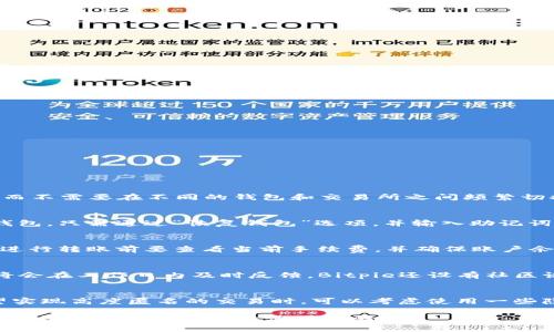 biao ti2025年Bitpie官方APP下载指南：轻松管理你的数字资产/biao ti
Bitpie, 数字资产管理, APP下载/guanjianci

什么是Bitpie?
Bitpie是一款专注于数字资产管理的钱包应用，旨在为用户提供安全、便捷的虚拟货币存储和交易服务。随着区块链技术的不断发展，越来越多的人开始关注和投资数字资产。Bitpie凭借其友好的用户界面、强大的安全性能以及多种功能，逐渐成长为用户心目中值得信赖的数字资产管理工具。
Bitpie支持多种虚拟货币，包括比特币、以太坊、莱特币等主流币种，也支持众多小众币。这种多样性使得用户能够将不同的虚拟资产集中管理，避免了在不同钱包和交易所之间反复切换所带来的不便。此外，Bitpie还提供了交易功能，方便用户进行即刻交易。

Bitpie的安全性如何？
安全性是数字资产管理中最重要的因素之一。Bitpie采用了多层安全策略，包括用户信息加密、私钥本地保存以及两步验证等措施，以保障用户的资产安全。
首先，Bitpie的用户信息和交易记录都经过严格的加密处理，旨在防止黑客攻击和信息泄露。其次，用户的私钥不会上传到网络，而是安全地存储在用户设备中，这样即使Bitpie的服务器遭到攻击，用户的资产依然能得到保护。此外，推荐用户设置两步验证，这样即便是密码泄露，恶意用户也难以访问账户。
除了这些技术措施，Bitpie还为用户提供了安全教学和常见问题解答，帮助用户了解如何更安全地管理自己的资产。用户只需遵循这些指南，便能够在一定程度上降低安全风险。

如何下载和安装Bitpie APP?
下载和安装Bitpie APP的过程非常简便。用户只需按照以下步骤操作即可成功下载并安装应用程序。
第一步，前往Bitpie官网。在官网首页，用户可以找到下载链接。用户可以根据自己的手机操作系统选择Android或iOS版本的APP下载。通常会有一个明显的“下载”按钮，点击即可开始下载。
第二步，下载完成后，用户需按照手机的提示进行安装。如果是Android设备，可能需要在“设置”中开启“允许安装未知来源应用”选项。安装过程中，用户需要同意相关的隐私政策和使用条款。
第三步，安装完成后，打开Bitpie APP，按照引导进行注册或登录。对于新用户，建议按照提示设置强密码，并启用两步验证，增加账户的安全性。

使用Bitpie的常见功能有哪些？
Bitpie APP提供了多种功能，以满足用户不同的需求。用户可以使用Bitpie进行数字资产的管理、交易、转账等。以下是一些主要功能的介绍。
首先是数字资产管理功能。用户可以在钱包中查看自己持有的虚拟货币，包括资产的种类、数量、实时价格等信息。这种透明度帮助用户及时把握市场动态，做出投资决策。
其次，Bitpie提供了交易功能。用户可以在应用内进行虚拟货币的买卖，支持多种支付方式。如果用户希望将某一资产兑换成另一种资产，可以选择“兑换”功能，系统将会根据当前市场汇率自动为用户计算兑换比例。
再次，用户能够轻松进行资产转账。Bitpie支持快速转账，只需输入对方的地址和金额，即可完成操作。系统会实时显示交易状态以及手续费，用户可以及时了解转账情况。
另外，Bitpie还提供了行情分析功能，用户可以通过该功能获取到市场的最新行情，帮助用户更好地判断投资时机。

如何安全使用Bitpie APP进行交易？
虽然Bitpie提供了多种安全措施来保障用户的资产安全，但用户在使用过程中仍需提高警惕，采取一些额外的安全措施。在这里，我们列出了一些安全使用Bitpie进行交易的建议。
首先，用户应确保自己的设备安全。在安装Bitpie APP前，用户要下载应用于官方网站，避免使用来历不明的第三方应用。此外，用户需要定期更新手机操作系统和APP，以获取最新的安全补丁。
其次，交易时要仔细核对信息。在进行转账或买卖交易时，务必核对对方地址和金额是否正确，确保不会因输入错误造成资产损失。此外，用户在使用交易功能时应注意系统实时显示的手续费和汇率信息。
第三，启用两步验证及定期更换密码。用户在注册账户时，强烈建议设置两步验证，确保即便密码泄露，资产也不会被轻易窃取。同时，用户应定期更换密码，确保安全性。
最后，教育自己关于钓鱼攻击和诈骗的知识。用户需要警惕通过钓鱼邮件、短信等渠道发送的假冒信息，避免泄露个人信息和账户信息。如果遇到可疑的交易请求，应及时咨询客服或关闭应用。

常见问题汇总
在使用Bitpie APP过程中，用户可能会遇到一些常见问题。以下是几个值得关注的问题，本文将逐一进行解答。

1. Bitpie是否支持多种虚拟货币？
绝大多数用户关注的一个问题是Bitpie是否支持多种虚拟货币的存储及交易功能。Bitpie钱包支持包括比特币、以太坊、莱特币等数十种主流及小众虚拟货币，这使得用户能够在一个平台上管理自己的资产，而不需要在不同的钱包和交易所之间频繁切换。随着区块链项目及其资产种类的不断增加，Bitpie团队也在不断更新并增加支持的币种，以满足用户日益增长的需求。用户可以在APP内找到一份更新的支持币种列表，以确认自己需要的资产是否被支持。

2. 如何恢复我的Bitpie钱包？
一旦用户失去对钱包的访问权限，例如丢失设备或忘记密码，如何恢复钱包就显得尤为重要。首先，在注册时，用户会获得一个恢复助记词，这是恢复钱包的关键。用户需要妥善保管这段助记词，一旦需要恢复钱包，只需通过“恢复钱包”选项，并输入助记词，即可找回资产。值得注意的是，助记词一旦丢失，用户将无法恢复钱包中的资产，因此安全地保管助记词极为重要。

3. 为什么我的交易未能成功？
交易未能成功的原因有多种可能。首先，可能是网络问题或者交易所的服务器问题。有时，由于网络不稳定，交易确认可能会延迟。其次，如果用户转账金额不足以支付交易手续费，交易也会显示为失败。用户在进行转账前要查看当前手续费，并确保账户余额足够。此外，若输入的转账地址不正确，交易也会失败。因此，用户在转账时要格外小心，确保输入的信息无误。

4. Bitpie的客户支持如何？
Bitpie提供多种客户支持渠道以帮助用户解决问题。在其官方网站上，用户可以找到帮助中心，里面有丰富的文档和常见问题解答。此外，用户也可以通过客户支持邮箱或社交账号联系我们的支持团队，团队将会在工作日内及时反馈。Bitpie还设有社区论坛，用户可以在这里讨论相关话题，交换意见和经验。用户的反馈是Bitpie不断改进和产品的重要依据，因此，用户的意见和建议都非常受欢迎。

5. 如何保证交易的匿名性？
在数字资产领域，隐私与安全同样重要。Bitpie在交易时会尽可能隐藏用户的个人信息，减少用户的可追踪性。尽管如此，用户的交易记录仍然会被写入区块链，无法彻底消除。因此，用户在进行高额交易或希望实现高度匿名的交易时，可以考虑使用一些隐私币，或者使用混币服务。虽然Bitpie并未内置这些功能，但用户可在外部寻找相应服务，从而提升交易的匿名性。

总体而言，Bitpie作为一款数字资产管理工具，逐渐成为越来越多用户的选择。它的安全性、功能的多样性以及用户体验的友好性，都是其受到关注的重要原因。希望通过以上更为详尽的介绍，能够帮助用户更好地理解Bitpie，提升使用体验。