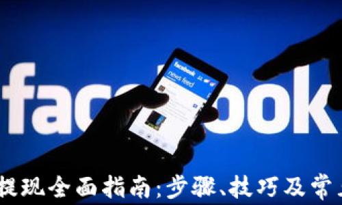 USDT钱包提现全面指南:步骤、技巧及常见问题解答