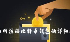 火币网注册比特币钱包的详细指南