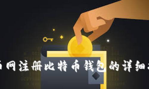 火币网注册比特币钱包的详细指南