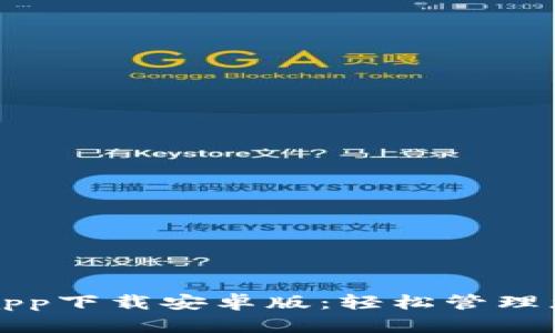 比特派手机app下载安卓版:轻松管理您的数字资产