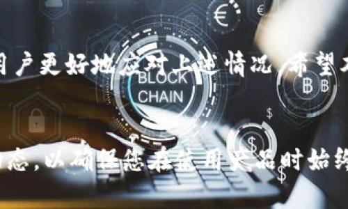 bianzhutib特派钱包不到账的原因及解决方案/bianzhuti  
特派钱包, 钱包不到账, 支付问题/guanjianci

引言
在现代数字化时代，电子钱包已经成为我们日常生活中不可或缺的一部分。无论是进行在线购物、支付账单，还是进行小额转账，电子钱包都提供了方便快捷的解决方案。然而，使用这些钱包时，常常会遇到一些问题，其中最让人困扰的便是到账延迟或不到账。特别是b特派钱包作为一个备受青睐的选择，当用户在转账或接受款项时若遇到不到账的情况，心中的焦虑可想而知。

b特派钱包的基本运作机制
b特派钱包作为一种数字交易工具，承载了大量的资金流动。用户在进行交易时，通常需要输入相关信息，比如收款方的账户、金额等。这一过程虽然看似简单，但实际上，背后的技术支持和安全措施复杂且严谨。在这个过程中，任何一点小的差错，都可能导致款项未能及时到账。

到账问题的可能原因
到账延迟的原因有很多，以下是一些常见的因素：
h41. 网络问题/h4
网络连接的稳定性对电子钱包的使用至关重要。当网络不稳定或出现故障时，交易信息可能无法顺利传输，导致款项未能及时到账。用户可检查自己的网络连接或切换到更稳定的网络环境。

h42. 平台维护或故障/h4
电子钱包后台系统的维护是常见操作，如果在这个期间用户进行交易，可能会导致延迟。平台故障也会导致用户的交易信息无法处理，从而影响到账时间。

h43. 资金安全审核/h4
为了防范洗钱等非法活动，电子钱包常常要求对大额交易进行审核。这可能导致审核过程中的延迟。用户在进行大额交易前，需提前了解平台的相关政策，以免造成不必要的困扰。

h44. 账户问题/h4
用户注册时，若未按照要求填写个人信息，或者账户未完成实名认证，可能会影响到账速度。确保账户信息完整且真实，是顺利进行交易的基础。

h45. 交易密码错误/h4
在进行转账时，输入错误的交易密码或认证信息也可能导致交易失败。例如，若输入错误的验证码，系统会认为该交易不合法，从而阻止资金的流动。

如何解决未到账问题
遇到b特派钱包到账延迟的情况，不必惊慌，以下是一些有效的解决方案：

h41. 检查网络状态/h4
首先，检查自己的网络连接是否正常。如果是在WiFi环境下，建议切换到移动数据，反之亦然。确认网络畅通后，可以尝试重新发起交易或查收款项。

h42. 联系客服/h4
如果确认网络没有问题，可以寻求b特派钱包的客服支持。在寻求帮助时，务必提供交易的相关信息，比如交易时间、金额和收款方等。这将有助于客服快速查找问题并给予解决方案。

h43. 等待处理/h4
某些情况下，到账延迟是正常现象，通常在一段时间后会自动解决。用户需保持耐心，特别是在繁忙的交易高峰期，稍作等待即可。

h44. 查看账户状态/h4
如果付款方确认已成功转账，但仍未到账，用户应登录b特派钱包，检查自己的账户状态，确认是否存在相关的交易记录和到账信息。如果发现异常，及时向客服反馈。

h45. 确保账户信息正确/h4
务必定期检查账户个人信息，确保信息的准确性和完整性。尤其在系统要求重新认证或更新信息时，用户需及时处理，以免影响后续交易。

总结
b特派钱包作为现代人日常生活中常用的工具，无疑为我们的支付提供了便捷，但到账延迟的问题也在所难免。了解可能产生到账延迟的原因及相应的解决办法，能够帮助用户更好地应对上述情况。希望本文的介绍能够为您在使用b特派钱包过程中提供有价值的信息，让您的支付体验更加顺畅。

最后的小建议
在使用电子钱包时，保护个人信息安全至关重要。建议您定期更换密码，并保持警惕，避免在公共网络环境下进行重要交易。定期关注b特派钱包的公告和更新，了解其最新动态，以确保您在使用产品时始终处于安全和便利的状态。