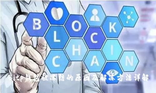 Bitp钱包被冻结的原因及解冻方法详解
