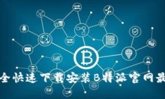如何安全快速下载安装B特派官网最新