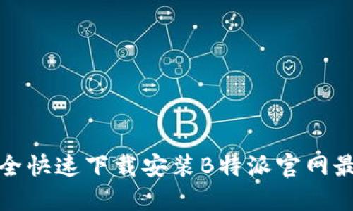 如何安全快速下载安装B特派官网最新版本
