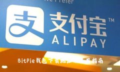 BitPie钱包下载地址及使用指南