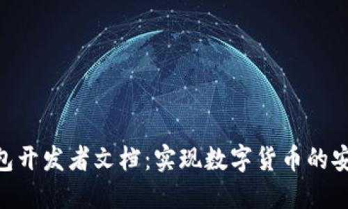 BitPie钱包开发者文档：实现数字货币的安全与便捷