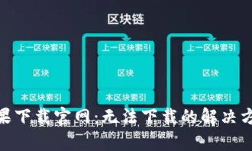 Bitpie苹果下载官网：无法下载的解决方案与技巧