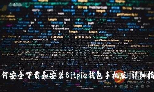 如何安全下载和安装Bitpie钱包手机版：详细指南