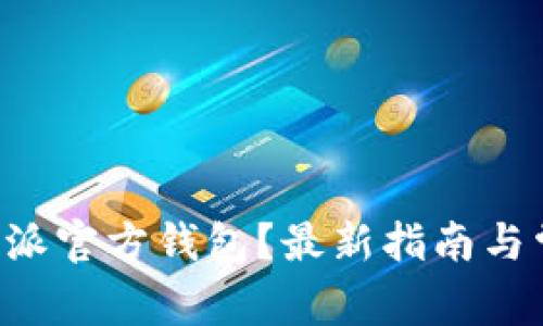 如何下载B特派官方钱包？最新指南与常见问题解答