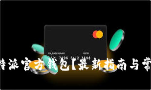 如何下载B特派官方钱包？最新指南与常见问题解答