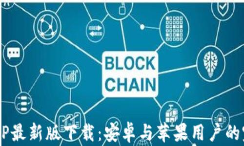 
B特派APP最新版下载：安卓与苹果用户的完美选择