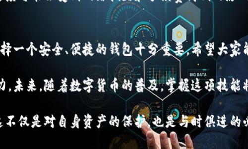 比特派钱包收款设置指南：轻松掌握数字资产收集技巧/  
比特派钱包,数字资产,收款设置/guanjianci

引言：什么是比特派钱包？
比特派钱包是一款广受欢迎的数字货币钱包，它支持多种区块链资产的存储和管理。作为一款功能强大的钱包，用户可以轻松进行各种交易、资产管理和收款设置。尤其在日益增长的数字资产交易市场中，了解如何使用比特派钱包进行收款显得尤为重要。

为什么选择比特派钱包进行收款？
选择比特派钱包的用户通常是出于其安全性和便捷性。比特派钱包经过市场的验证，具备了较高的安全防护措施，能够有效地保护用户的资产不被侵犯。此外，用户界面友好，适合新手和老手使用，收款设置步骤清晰，极大地提升了用户体验。

比特派钱包收款设置的基本步骤
接下来，我们将逐步介绍如何在比特派钱包上进行收款设置。建议用户事先确保自己的钱包已成功创建并且已经可以正常使用。

h4步骤一：打开比特派钱包应用/h4
首先，用户需要确保手机上已安装比特派钱包应用，并登录到自己的钱包账户。如果尚未下载，可以在应用商店中搜索“比特派钱包”进行下载安装。

h4步骤二：进入收款界面/h4
登录成功后，用户会在主界面上看到多个功能模块。在这些模块中，找到“收款”或“钱包”选项，点击进入。这一页面将展示你各个资产的余额和收款信息。

h4步骤三：生成钱包地址/h4
在收款界面中，用户需要获取一个钱包地址，这个地址是接收数字资产的必要信息。通常，比特派钱包会自动生成一个唯一的钱包地址。用户可以直接复制此地址或通过二维码分享给付款方。

h4步骤四：选择并确认资产类型/h4
比特派钱包支持多种数字货币，如比特币、以太坊等。在选择要收款的资产类型时，确保选择正确的资产，以避免转账失败或丢失资产的情况发生。当你选择好资产后，记得确认显示的接收地址无误。

h4步骤五：通知付款方/h4
完成上述步骤后，用户可以将钱包地址分享给付款者。可以通过社交媒体、邮件或短信等多种方式分享，确保付款方能够接收到准确的钱包地址，并验证无误。

收款后的资产管理
当收到数字资产后，用户应始终关注自己的资产状况。比特派钱包提供实时的账户余额更新功能，用户无需担心延迟显示的问题。在资产增加后，用户可以选择继续持有、转账至其他钱包或进行交易等操作。

常见问题及解决方案
在设置比特派钱包的收款时，用户可能会遇到一些常见问题，以下是一些常见问题的解答及应对措施：

h4问题一：我如何确认付款是否成功？/h4
在比特派钱包中，用户可以通过查看交易记录来确认付款是否成功到账。进入“资产”或“交易记录”选项，找到刚刚的交易进行查看，确认到账信息。如果在一段时间后仍未到账，可以联系付款方核实信息。

h4问题二：如果收款地址错误，怎么办？/h4
收款地址错误可能导致资产无法到账。在这种情况下，用户需要及时联系付款方，要求重新发送资产至正确的钱包地址。务必记住，区块链交易一旦确认，无法撤销，因此要谨慎处理。

h4问题三：是否需要支付任何手续费用？/h4
在使用比特派钱包收款时，通常不会产生额外的手续费用。然而，区块链网络在进行交易时，交易的确认速度可能会受到网络拥堵和手续费高低的影响，这一点用户需要预先了解。

总结：掌握比特派钱包收款设置，让数字资产管理更简单
通过以上内容，相信读者们对比特派钱包的收款设置流程有了一定的了解。在庞大的数字货币世界中，选择一个安全、便捷的钱包十分重要。希望大家能够通过比特派钱包，体验到更为顺畅的数字资产管理之旅。

无论是个人用户还是企业用户，掌握比特派钱包的使用方法，都将有助于提升你在数字资产领域的竞争力。未来，随着数字货币的普及，掌握这项技能将会为你的财务管理带来更多的可能性和便利。

最后，建议用户定期更新钱包应用，并保持对新功能的关注，以便充分利用比特派钱包带来的各种便利。这不仅是对自身资产的保护，也是与时俱进的必然选择。