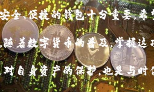 比特派钱包收款设置指南：轻松掌握数字资产收集技巧/  
比特派钱包,数字资产,收款设置/guanjianci

引言：什么是比特派钱包？
比特派钱包是一款广受欢迎的数字货币钱包，它支持多种区块链资产的存储和管理。作为一款功能强大的钱包，用户可以轻松进行各种交易、资产管理和收款设置。尤其在日益增长的数字资产交易市场中，了解如何使用比特派钱包进行收款显得尤为重要。

为什么选择比特派钱包进行收款？
选择比特派钱包的用户通常是出于其安全性和便捷性。比特派钱包经过市场的验证，具备了较高的安全防护措施，能够有效地保护用户的资产不被侵犯。此外，用户界面友好，适合新手和老手使用，收款设置步骤清晰，极大地提升了用户体验。

比特派钱包收款设置的基本步骤
接下来，我们将逐步介绍如何在比特派钱包上进行收款设置。建议用户事先确保自己的钱包已成功创建并且已经可以正常使用。

h4步骤一：打开比特派钱包应用/h4
首先，用户需要确保手机上已安装比特派钱包应用，并登录到自己的钱包账户。如果尚未下载，可以在应用商店中搜索“比特派钱包”进行下载安装。

h4步骤二：进入收款界面/h4
登录成功后，用户会在主界面上看到多个功能模块。在这些模块中，找到“收款”或“钱包”选项，点击进入。这一页面将展示你各个资产的余额和收款信息。

h4步骤三：生成钱包地址/h4
在收款界面中，用户需要获取一个钱包地址，这个地址是接收数字资产的必要信息。通常，比特派钱包会自动生成一个唯一的钱包地址。用户可以直接复制此地址或通过二维码分享给付款方。

h4步骤四：选择并确认资产类型/h4
比特派钱包支持多种数字货币，如比特币、以太坊等。在选择要收款的资产类型时，确保选择正确的资产，以避免转账失败或丢失资产的情况发生。当你选择好资产后，记得确认显示的接收地址无误。

h4步骤五：通知付款方/h4
完成上述步骤后，用户可以将钱包地址分享给付款者。可以通过社交媒体、邮件或短信等多种方式分享，确保付款方能够接收到准确的钱包地址，并验证无误。

收款后的资产管理
当收到数字资产后，用户应始终关注自己的资产状况。比特派钱包提供实时的账户余额更新功能，用户无需担心延迟显示的问题。在资产增加后，用户可以选择继续持有、转账至其他钱包或进行交易等操作。

常见问题及解决方案
在设置比特派钱包的收款时，用户可能会遇到一些常见问题，以下是一些常见问题的解答及应对措施：

h4问题一：我如何确认付款是否成功？/h4
在比特派钱包中，用户可以通过查看交易记录来确认付款是否成功到账。进入“资产”或“交易记录”选项，找到刚刚的交易进行查看，确认到账信息。如果在一段时间后仍未到账，可以联系付款方核实信息。

h4问题二：如果收款地址错误，怎么办？/h4
收款地址错误可能导致资产无法到账。在这种情况下，用户需要及时联系付款方，要求重新发送资产至正确的钱包地址。务必记住，区块链交易一旦确认，无法撤销，因此要谨慎处理。

h4问题三：是否需要支付任何手续费用？/h4
在使用比特派钱包收款时，通常不会产生额外的手续费用。然而，区块链网络在进行交易时，交易的确认速度可能会受到网络拥堵和手续费高低的影响，这一点用户需要预先了解。

总结：掌握比特派钱包收款设置，让数字资产管理更简单
通过以上内容，相信读者们对比特派钱包的收款设置流程有了一定的了解。在庞大的数字货币世界中，选择一个安全、便捷的钱包十分重要。希望大家能够通过比特派钱包，体验到更为顺畅的数字资产管理之旅。

无论是个人用户还是企业用户，掌握比特派钱包的使用方法，都将有助于提升你在数字资产领域的竞争力。未来，随着数字货币的普及，掌握这项技能将会为你的财务管理带来更多的可能性和便利。

最后，建议用户定期更新钱包应用，并保持对新功能的关注，以便充分利用比特派钱包带来的各种便利。这不仅是对自身资产的保护，也是与时俱进的必然选择。