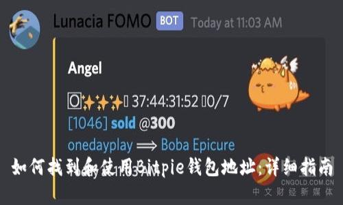 如何找到和使用Bitpie钱包地址：详细指南