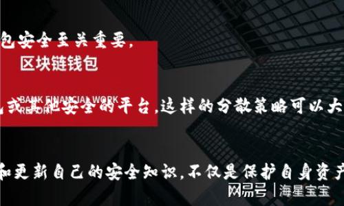   比特派钱包被盗原因详解：确保安全的关键因素 / 

 guanjianci 比特派, 钱包被盗, 安全防范 /guanjianci 

引言
在数字货币迅速发展的今天，比特派钱包作为一种常用的加密货币存储方式，正逐渐被越来越多的人所接受。然而，随着用户数量的增多，钱包被盗的事件也时有发生，这让许多人对比特派钱包的安全性产生了疑虑。是什么原因导致了钱包被盗呢？在揭开这一问题之前，我们需要先了解比特派钱包的基本运作机制以及它的安全特性。

比特派钱包的基本运作机制
比特派钱包是一款支持多种加密货币的数字钱包，用户可以通过该应用程序轻松管理自己的资产。其核心功能包括发送和接收加密货币、查看账户余额和交易记录等。为了保护用户资产的安全，比特派钱包通常会提供多重安全措施，包括但不限于密码保护、两步验证、以及使用冷钱包存储大额资产等。

常见的被盗原因
尽管比特派钱包内部已采取多种安全措施，但仍有许多外部因素可能导致用户资产被盗。下面将列出几种常见的被盗原因，以及如何规避这些风险。

h41. 钓鱼网站/h4
钓鱼网站是网络犯罪分子用来获取用户敏感信息的一种手段。他们通常会通过伪装成合法的网站或应用来诱导用户输入自己的登录凭证。用户在访问这些假冒网站时，容易忽视网址的细节，从而导致账户信息被窃取。因此，在输入任何敏感信息之前，确保所访问的网址是正确的，并且是官方网站。此外，安装浏览器插件或安全软件来识别钓鱼网站也是个不错的选择。

h42. 弱密码/h4
强密码是保护账户安全的重要防线。许多用户由于不便或记忆困难，常常选择简单明了的密码。密码过于简单，容易被暴力破解程序猜解。因此，建议用户使用包含大小写字母、数字和特殊符号的复杂密码，并定期进行更换。使用密码管理器可以帮助存储和管理复杂密码，避免因记忆压力而选择简单密码。

h43. 社交工程攻击/h4
社会工程攻击是通过心理操控手段来获取用户信息的手段。黑客可能假装成技术支持或可信的联系人，通过电话、电子邮件或社交媒体与用户联系，从而获取他们的个人信息。当接到此类请求时，用户应保持警惕，切勿轻易透露自己的账户信息或验证码。

h44. 不安全的网络连接/h4
在公共Wi-Fi环境中进行交易或账户管理非常危险。黑客可以通过中间人攻击的方式窃取用户在网络上的敏感信息。因此，应当避免在不安全的网络环境中访问比特派钱包。如需使用公共Wi-Fi，强烈建议使用VPN服务进行加密连接。

h45. 忽视软件更新/h4
软件更新通常包含安全补丁和漏洞修复。许多用户由于习惯或其他原因，常常忽视这些更新，从而使自己的钱包面临潜在的安全风险。保持比特派钱包及其他相关应用程序的更新，可以有效降低被攻破的可能性。

如何提高比特派钱包的安全性
为了保护自己的资产，用户在使用比特派钱包时，应该采取一些额外的安全措施。下面是一些有效的安全策略：

h41. 启用双因素认证/h4
双因素认证（2FA）是一种额外的安全保障手段，要求用户在登录时提供除了密码外的第二个信息。这种方法能够有效降低账户被盗的风险。比特派钱包支持双因素认证，建议用户务必启用这一功能。

h42. 定期备份私钥/h4
用户在创建比特派钱包时，会生成一组私钥。这些私钥是用户访问和控制其加密资产的唯一凭证。因此，定期备份这些私钥，并将其保存在安全的离线环境中，是防止资产丢失的重要措施。

h43. 选择安全的存储方式/h4
对于长期持有的加密资产，可以考虑将大额资金存放在冷钱包里。冷钱包是在不联网的状态下存储加密货币，黑客无法通过互联网攻击。比特派钱包已提供相应的冷存储功能，用户应充分利用。

h44. 关注官方公告/h4
比特派钱包的开发团队时常会发布安全提醒和公告，用户应定期关注官方渠道，及时了解最新的安全信息和建议。这对于防范潜在的安全威胁及更新维护自身钱包安全至关重要。

h45. 分散投资/h4
将资产分散投资在不同的钱包或平台上，可以有效降低因单一钱包被盗造成的损失。例如，将日常使用的小额资金保留在比特派钱包，而将大额资金转移至冷钱包或其他安全的平台。这样的分散策略可以大幅度降低风险。

结论
在使用比特派钱包的过程中，用户必须对可能面临的风险有充分的认识。通过提高安全意识，采取有效的安全措施，用户可以显著降低钱包被盗的概率。不断学习和更新自己的安全知识，不仅是保护自身资产的必要步骤，也是适应快速发展的加密货币市场的重要准备。只有这样，用户才能在数字货币的世界中更加从容自信，迎接未来的挑战。