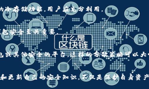   比特派钱包被盗原因详解：确保安全的关键因素 / 

 guanjianci 比特派, 钱包被盗, 安全防范 /guanjianci 

引言
在数字货币迅速发展的今天，比特派钱包作为一种常用的加密货币存储方式，正逐渐被越来越多的人所接受。然而，随着用户数量的增多，钱包被盗的事件也时有发生，这让许多人对比特派钱包的安全性产生了疑虑。是什么原因导致了钱包被盗呢？在揭开这一问题之前，我们需要先了解比特派钱包的基本运作机制以及它的安全特性。

比特派钱包的基本运作机制
比特派钱包是一款支持多种加密货币的数字钱包，用户可以通过该应用程序轻松管理自己的资产。其核心功能包括发送和接收加密货币、查看账户余额和交易记录等。为了保护用户资产的安全，比特派钱包通常会提供多重安全措施，包括但不限于密码保护、两步验证、以及使用冷钱包存储大额资产等。

常见的被盗原因
尽管比特派钱包内部已采取多种安全措施，但仍有许多外部因素可能导致用户资产被盗。下面将列出几种常见的被盗原因，以及如何规避这些风险。

h41. 钓鱼网站/h4
钓鱼网站是网络犯罪分子用来获取用户敏感信息的一种手段。他们通常会通过伪装成合法的网站或应用来诱导用户输入自己的登录凭证。用户在访问这些假冒网站时，容易忽视网址的细节，从而导致账户信息被窃取。因此，在输入任何敏感信息之前，确保所访问的网址是正确的，并且是官方网站。此外，安装浏览器插件或安全软件来识别钓鱼网站也是个不错的选择。

h42. 弱密码/h4
强密码是保护账户安全的重要防线。许多用户由于不便或记忆困难，常常选择简单明了的密码。密码过于简单，容易被暴力破解程序猜解。因此，建议用户使用包含大小写字母、数字和特殊符号的复杂密码，并定期进行更换。使用密码管理器可以帮助存储和管理复杂密码，避免因记忆压力而选择简单密码。

h43. 社交工程攻击/h4
社会工程攻击是通过心理操控手段来获取用户信息的手段。黑客可能假装成技术支持或可信的联系人，通过电话、电子邮件或社交媒体与用户联系，从而获取他们的个人信息。当接到此类请求时，用户应保持警惕，切勿轻易透露自己的账户信息或验证码。

h44. 不安全的网络连接/h4
在公共Wi-Fi环境中进行交易或账户管理非常危险。黑客可以通过中间人攻击的方式窃取用户在网络上的敏感信息。因此，应当避免在不安全的网络环境中访问比特派钱包。如需使用公共Wi-Fi，强烈建议使用VPN服务进行加密连接。

h45. 忽视软件更新/h4
软件更新通常包含安全补丁和漏洞修复。许多用户由于习惯或其他原因，常常忽视这些更新，从而使自己的钱包面临潜在的安全风险。保持比特派钱包及其他相关应用程序的更新，可以有效降低被攻破的可能性。

如何提高比特派钱包的安全性
为了保护自己的资产，用户在使用比特派钱包时，应该采取一些额外的安全措施。下面是一些有效的安全策略：

h41. 启用双因素认证/h4
双因素认证（2FA）是一种额外的安全保障手段，要求用户在登录时提供除了密码外的第二个信息。这种方法能够有效降低账户被盗的风险。比特派钱包支持双因素认证，建议用户务必启用这一功能。

h42. 定期备份私钥/h4
用户在创建比特派钱包时，会生成一组私钥。这些私钥是用户访问和控制其加密资产的唯一凭证。因此，定期备份这些私钥，并将其保存在安全的离线环境中，是防止资产丢失的重要措施。

h43. 选择安全的存储方式/h4
对于长期持有的加密资产，可以考虑将大额资金存放在冷钱包里。冷钱包是在不联网的状态下存储加密货币，黑客无法通过互联网攻击。比特派钱包已提供相应的冷存储功能，用户应充分利用。

h44. 关注官方公告/h4
比特派钱包的开发团队时常会发布安全提醒和公告，用户应定期关注官方渠道，及时了解最新的安全信息和建议。这对于防范潜在的安全威胁及更新维护自身钱包安全至关重要。

h45. 分散投资/h4
将资产分散投资在不同的钱包或平台上，可以有效降低因单一钱包被盗造成的损失。例如，将日常使用的小额资金保留在比特派钱包，而将大额资金转移至冷钱包或其他安全的平台。这样的分散策略可以大幅度降低风险。

结论
在使用比特派钱包的过程中，用户必须对可能面临的风险有充分的认识。通过提高安全意识，采取有效的安全措施，用户可以显著降低钱包被盗的概率。不断学习和更新自己的安全知识，不仅是保护自身资产的必要步骤，也是适应快速发展的加密货币市场的重要准备。只有这样，用户才能在数字货币的世界中更加从容自信，迎接未来的挑战。