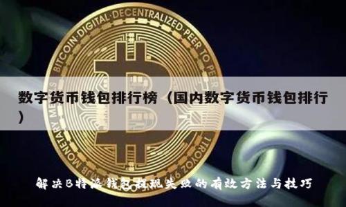 解决B特派钱包提现失败的有效方法与技巧