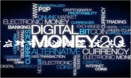 前言  
比特派（Bitpie）作为一款备受欢迎的数字钱包，近年来吸引了大量用户的关注。尽管数字货币的世界充满机遇与挑战，用户在使用数字钱包时却可能面临一些困扰，比如如何管理资产、如何应对市场波动等。尤其是当用户发现其ETH（以太坊）资产缩水或钱包内余额不足时，情绪常常会受到极大影响。本文将针对比特派钱包ETH余额不足的问题进行深入分析，并为用户提供一些实用的建议和解决方案。

如何解决比特派ETh余额不足的问题，确保资产安全