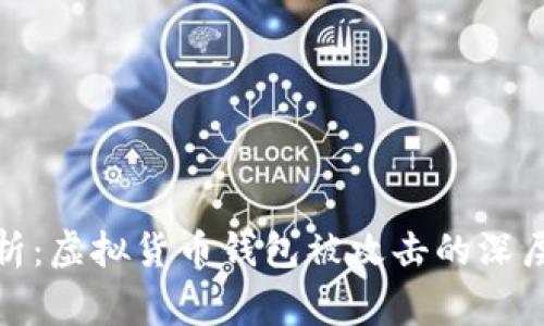 比特派安全事件分析：虚拟货币钱包被攻击的深层次原因及应对措施