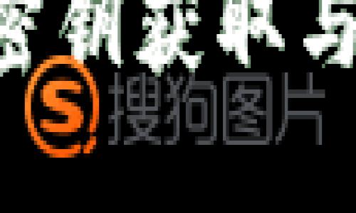 B特派钱包密钥获取与管理全指南