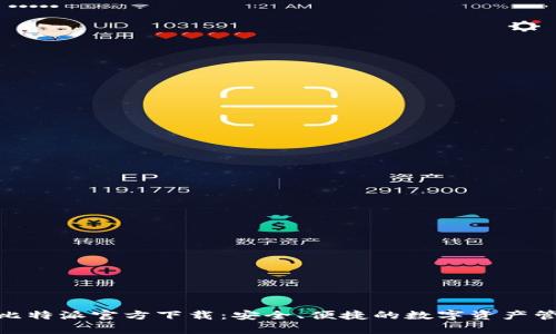 Bitpie比特派官方下载：安全、便捷的数字资产管理工具