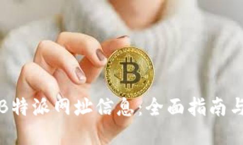 如何找回B特派网址信息：全面指南与实用技巧