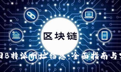 如何找回B特派网址信息：全面指南与实用技巧