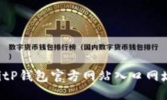 如何查询BitP钱包官方网站入口网址：