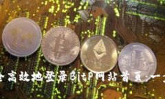 如何安全高效地登录BitP网站首页：一