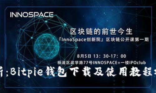 详细解析：Bitpie钱包下载及使用教程视频指南