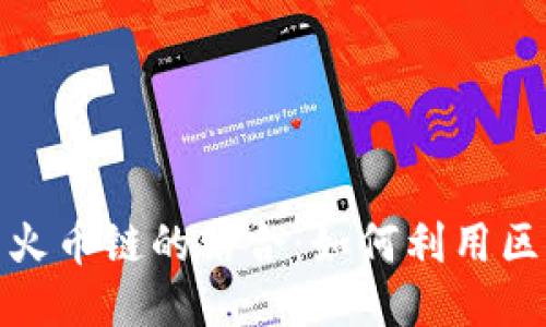 深入探索比特派与火币链的结合：如何利用区块链技术交易体验