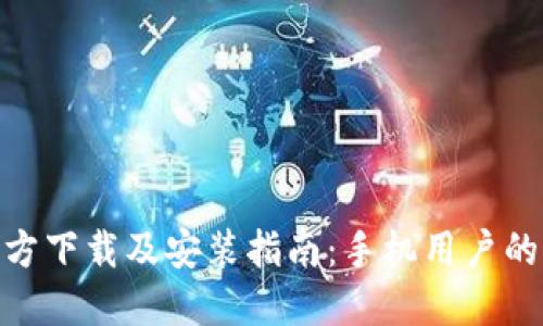 BitPie钱包官方下载及安装指南：手机用户的完整操作流程