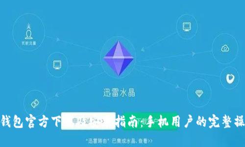 BitPie钱包官方下载及安装指南：手机用户的完整操作流程