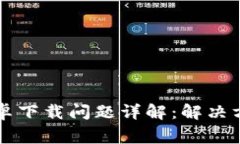比特派钱包安卓下载问题详解：解决方