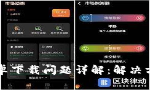 比特派钱包安卓下载问题详解：解决方法与常见原因