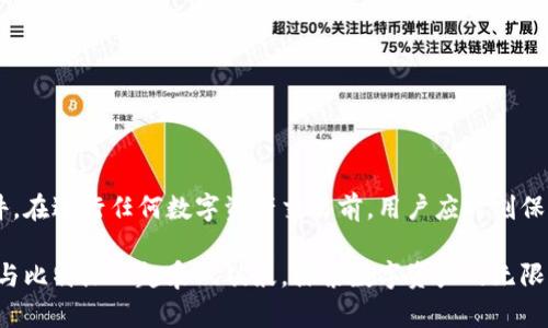    比特派官网苹果版下载教程：轻松获取安全数字资产管理工具  / 

 guanjianci  比特派, 苹果版, 下载教程  /guanjianci 

一、什么是比特派?

比特派是一款专为数字资产管理而设计的移动应用，它可以帮助用户安全地存储、管理和交易各种加密货币。自推出以来，这款工具便因其界面友好、安全性高而受到众多用户的青睐。无论是初学者还是资深投资者，都能在比特派中找到适合自己的使用方法。

二、比特派的主要功能

首先，值得一提的是，比特派不仅仅是一个钱包应用。其功能涵盖了多种数字资产的交易、存储和管理。用户可以在应用内查看实时市场价格，进行小额支付，或者将数字资产转移至其他钱包。此外，比特派还支持多种加密货币的交易，让用户在一个平台上就能满足多样化的投资需求。

三、为何选择比特派?

安全性无疑是选择比特派的首要理由。这款应用采用了多重加密技术，确保用户的资产安全。相较于其他钱包，比特派在二维码支付、指纹识别等方面都增加了防护措施，大大降低了被盗风险。同时，比特派的用户体验也非常重要，流畅的界面和简单的操作流程让每个用户都能轻松上手。

四、准备工作

在下载比特派之前，用户需要确认几项信息。首先，要确保你的设备运行的是最新版本的iOS系统，这样可以确保应用能够顺利安装并良好运行。另外，建议用户在App Store下载比特派，以确保下载源的安全性。其次，建议提前准备好Apple ID，以便能够快速完成下载过程。

五、如何在App Store中下载比特派?

下面是详细的下载步骤：

1. 打开你的iPhone，进入App Store。

2. 在搜索框中输入“比特派”，点击搜索。

3. 在搜索结果中找到比特派的图标，点击进入应用页面。

4. 查看应用的介绍和用户评价，确认无误后，点击“获取”按钮。

5. 输入你的Apple ID密码以确认下载。

6. 下载完成后，点击“打开”，即可进入比特派的界面。

六、安装后的设置

成功下载并打开比特派后，用户需要进行一些基本设置。首先，用户需创建一个新的钱包账户。在这一步骤中，比特派会为每位用户生成一个独一无二的助记词，这是你恢复账户的重要信息，一定要妥善保管。

接下来，用户需设置一个安全密码，以增加账户的安全性。同时，建议开启双重身份验证，进一步保护你的资产不受威胁。完成这些基本设置后，你就可以开始添加数字资产，进行投资和交易。

七、常见问题解答

在使用比特派的过程中，用户可能会遇到一些问题，以下是几个常见的问题及其解答：

strong1. 如何找回丢失的助记词?/strong
助记词是恢复账户的唯一凭证，若不幸遗失，用户将无法恢复账户，因此务必妥善保管。如果用户丢失了助记词，建议立刻停止任何交易活动，并尽可能保护账户安全。

strong2. 如何进行数字资产的充值?/strong
进入比特派钱包后，选择需要充入的数字资产，按提示生成充值地址，然后在其他钱包中发起转账，等待网络确认即可。

strong3. 比特派支持哪些数字货币?/strong
比特派支持多种主流数字货币，包括比特币、以太坊、莱特币等，用户可以在应用内查看具体支持的币种列表。

八、总结

比特派作为一款优秀的数字资产管理工具，以其安全性和用户友好的界面吸引了大量用户。通过上述下载教程，相信你能轻松获取这款软件。在进行任何数字资产交易前，用户应时刻保持警惕，保护自己的资产安全。无论你是经验丰富的投资者，还是刚刚入门的新人，比特派都将是你在数字货币世界中不可或缺的得力助手。

记得经常查看比特派的更新和社区动态，参与到用户反馈中，让应用越来越完善。愿每一位数字货币投资者都能找到适合自己的理财之路，与比特派一起乘风破浪，探索数字资产的无限可能。