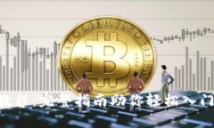 Bitkeep买币教程：完整指南助你轻松入