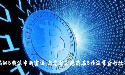 揭秘B特派中的密语：与您分享隐藏在B特派背后的故事