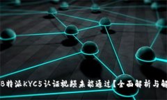 为什么B特派KYC5认证视频未能通过？全