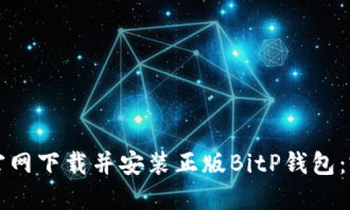 如何从官网下载并安装正版BitP钱包：完整指南