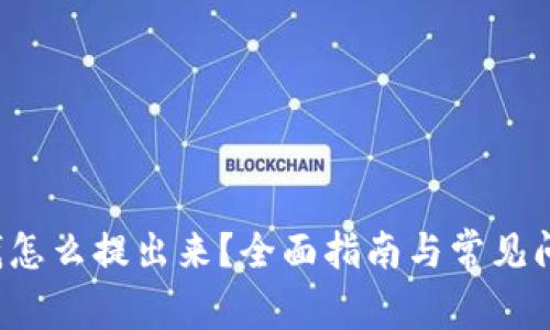 b特派钱怎么提出来？全面指南与常见问题解答