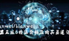 bianwei/bianwei苹果正版B特派价格及购买