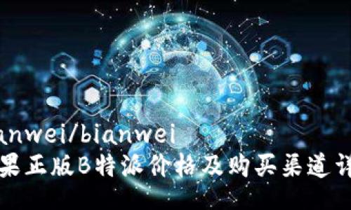 bianwei/bianwei
苹果正版B特派价格及购买渠道详解