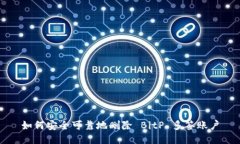 如何安全可靠地删除 BitP 多签账户