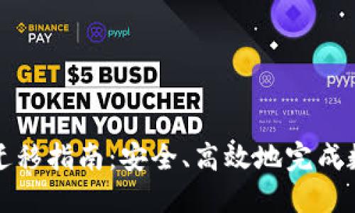 比特派地址迁移指南：安全、高效地完成数字资产转移